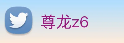尊龙z6 Logo